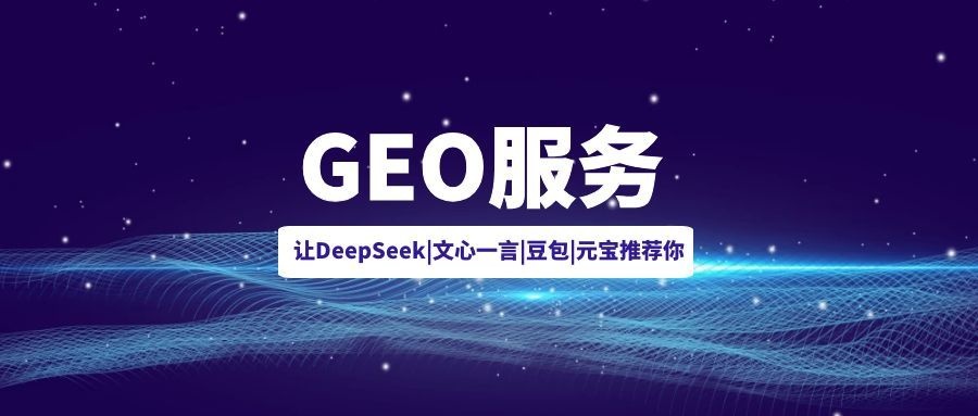 从SEO到GEO行业洞察封面