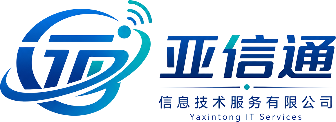 亚信通信息技术服务有限公司