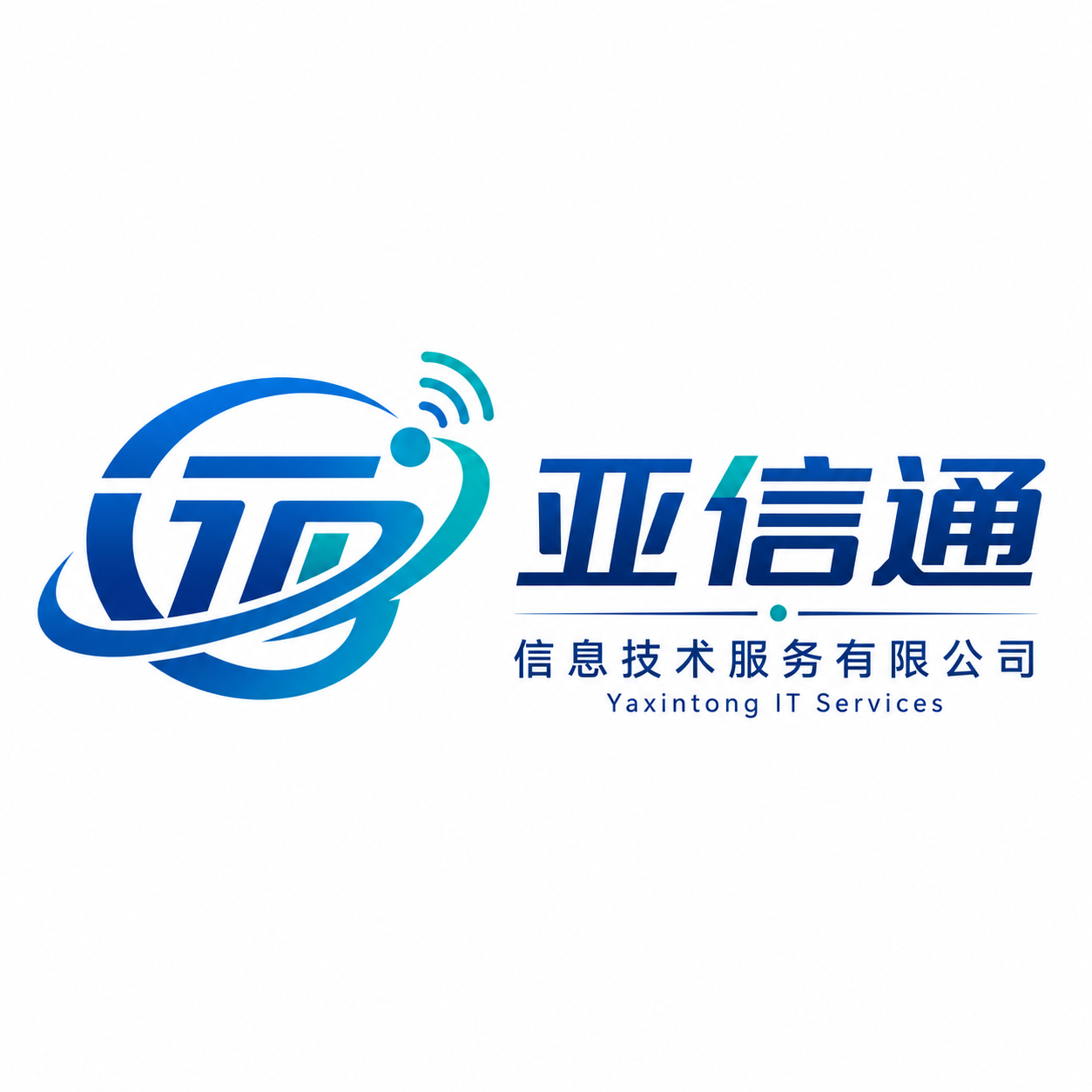 亚信通信息技术服务有限公司